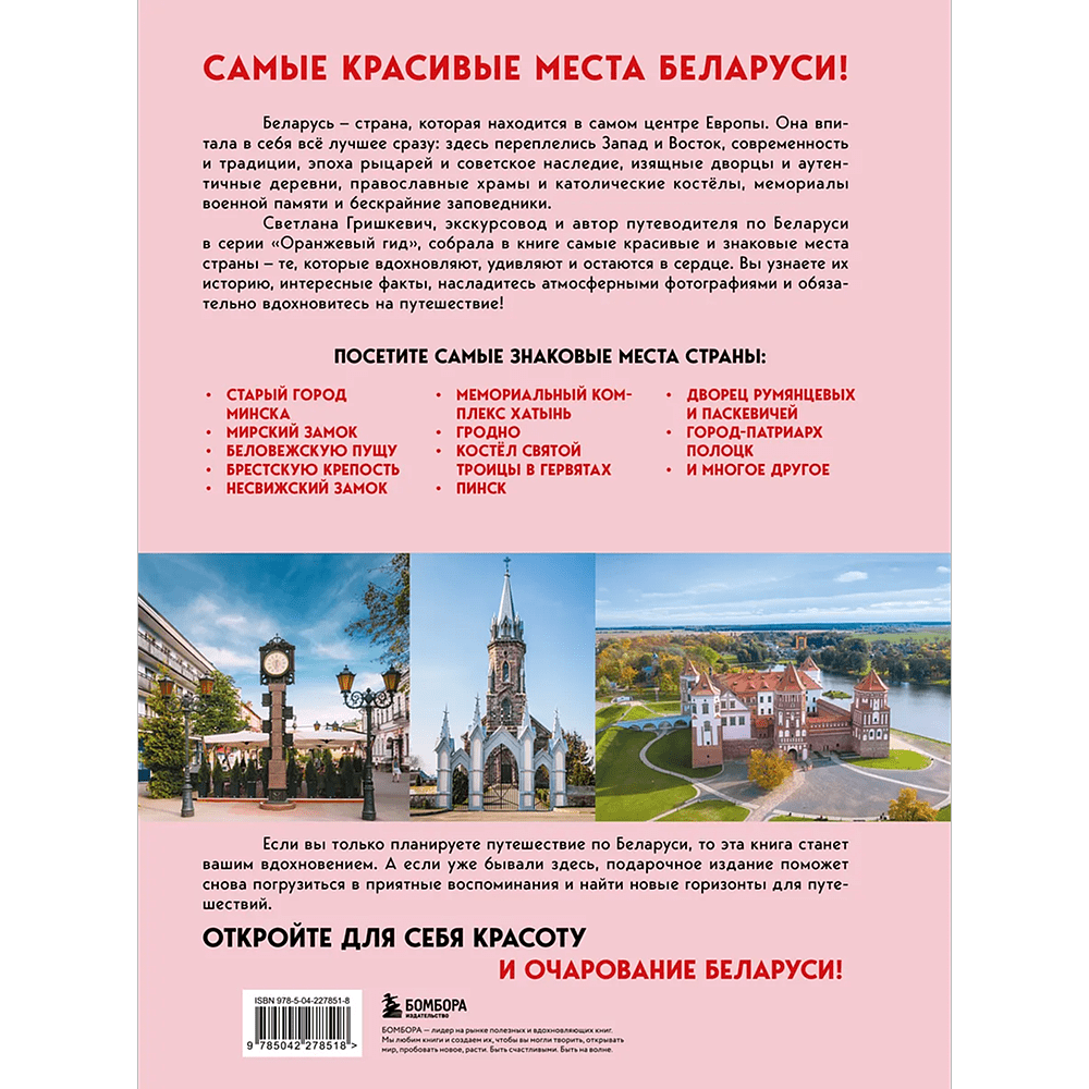 Книга "Завораживающая Беларусь. Путешествие по уголкам страны, которые остаются в сердце", Светлана Гришкевич - 2