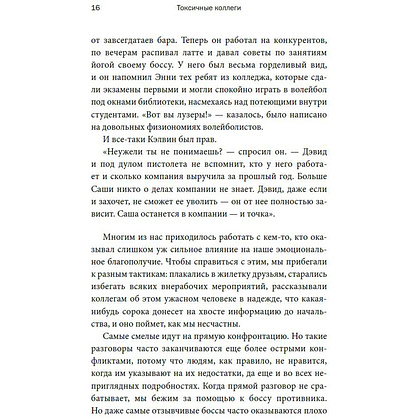 Книга "Токсичные коллеги. Как работать с невыносимыми людьми", Тесса Уэст - 8