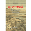 Книга "Мудрость Востока. Классические китайские гравюры", Конфуций - 6