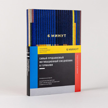 Ежедневник "6 минут. Ежедневник, который изменит вашу жизнь", синий, Доминик Спенст