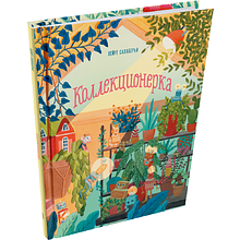 Книга "Коллекционерка"