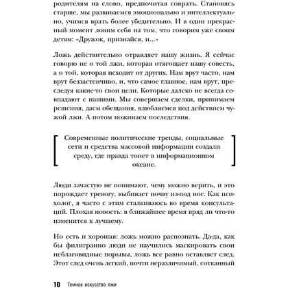 Книга "Темное искусство лжи. Реальные тактики обмана. Как их распознать и обезвредить", Джеймс Скотт - 6