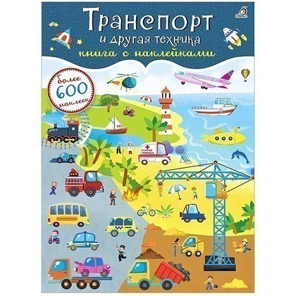 Книга "600 наклеек. Транспорт и другая техника"