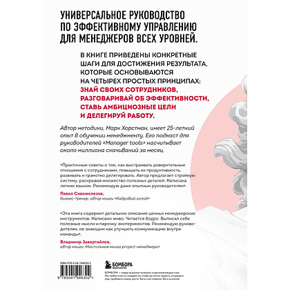 Книга "Бог менеджмента. Как всего четыре принципа управления приведут команду к результату", Марк Хорстман - 2