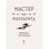 Книга "Мастер и Маргарита" (шелковая коллекция), Михаил Булгаков - 3