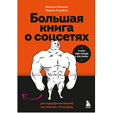 Книга "Большая книга о соцсетях для предпринимателей, экспертов и блогеров"