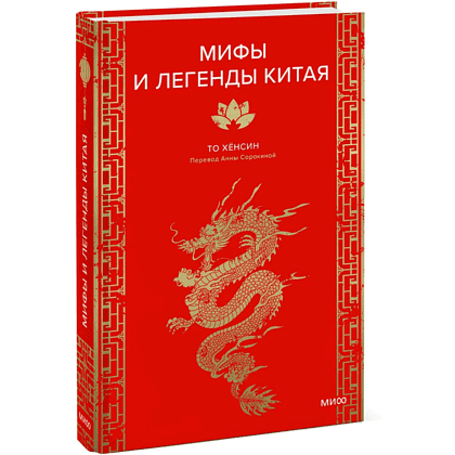 Книга "Мифы и легенды Китая", То Хёнсин - 3