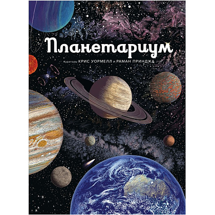 Книга "Планетариум. Иллюстрированная энциклопедия", Принджа Р.