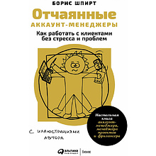 Книга "Отчаянные аккаунт-менеджеры: Как работать с клиентами без стресса и проблем. Настольная книга аккаунт-менеджера, менеджера проектов и фрилансеры"