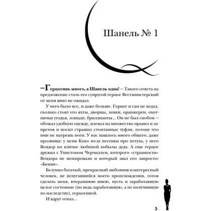 Книга "Коко Шанель. Жизнь, рассказанная ею самой", Шанель К. - 3