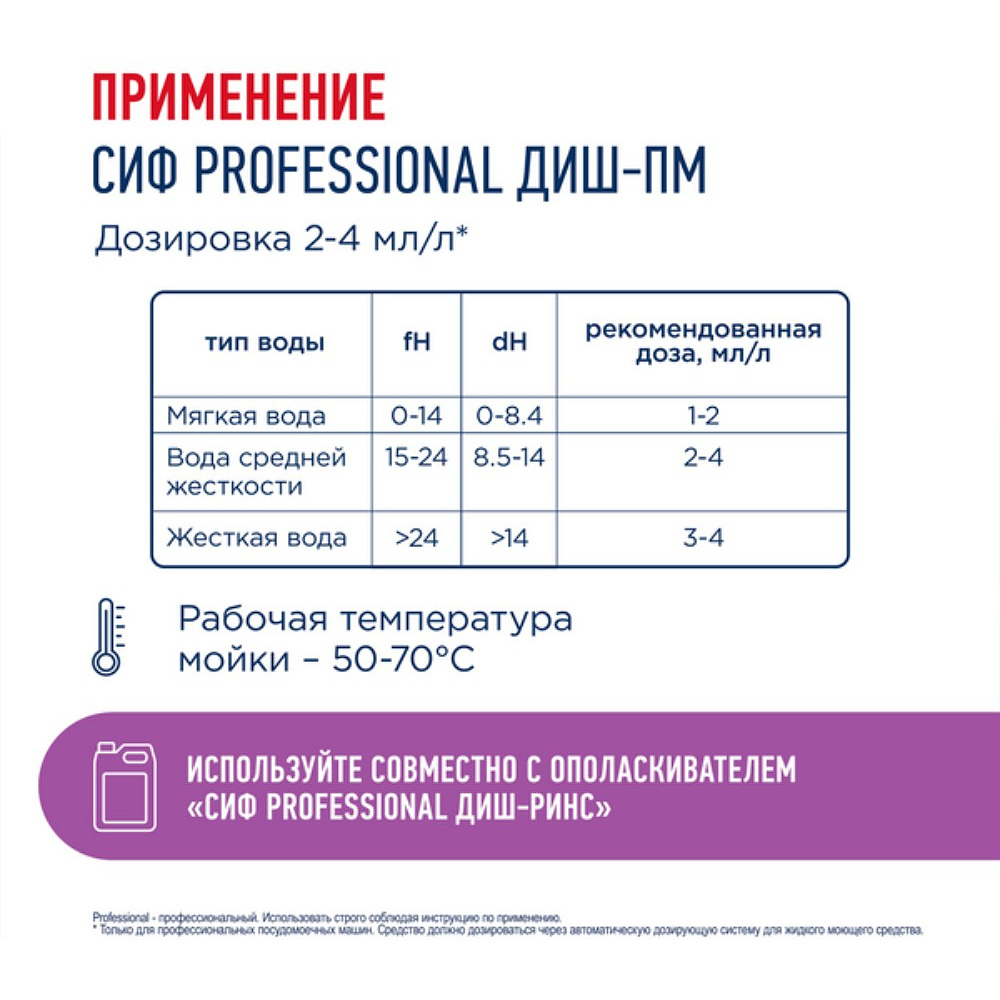 Средство для мытья посуды в посудомоечной машине "Сиф Professional ДИШ-ПМ", 5 л, концентрат - 4