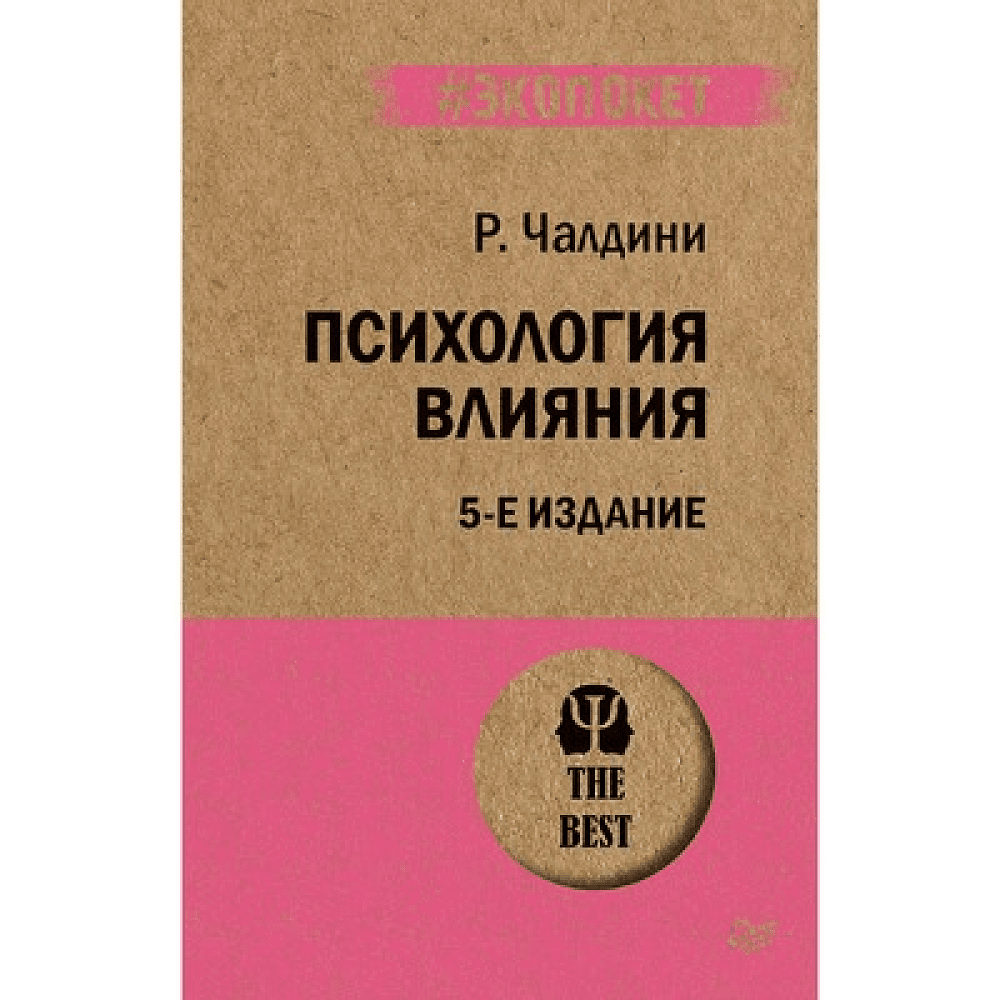 Книга "Психология влияния (#экопокет)", Роберт Чалдини