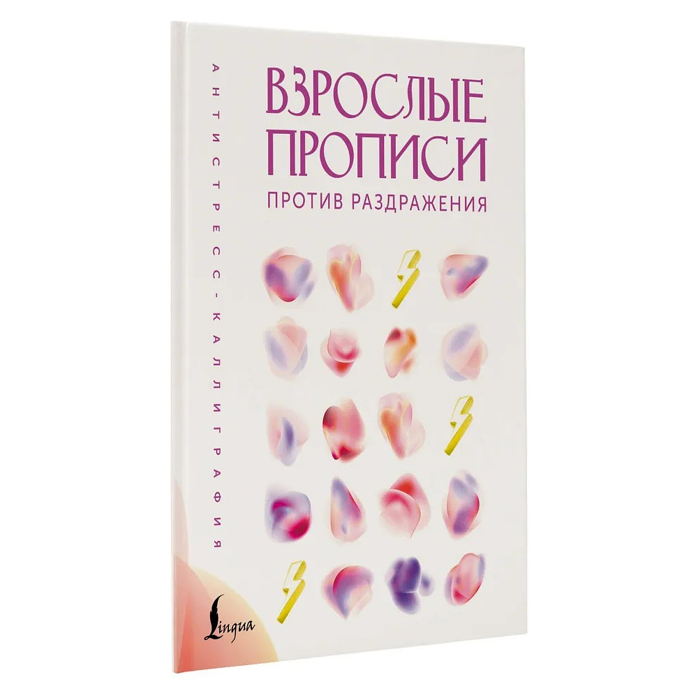 Пропись "Взрослые прописи против раздражения"