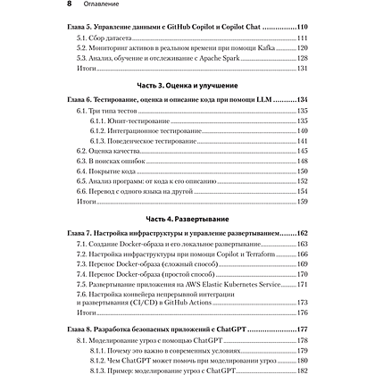 Книга "Разработка с ИИ: как эффективно использовать ChatGPT и Copilot", Нэйтан Б. Крокер - 4