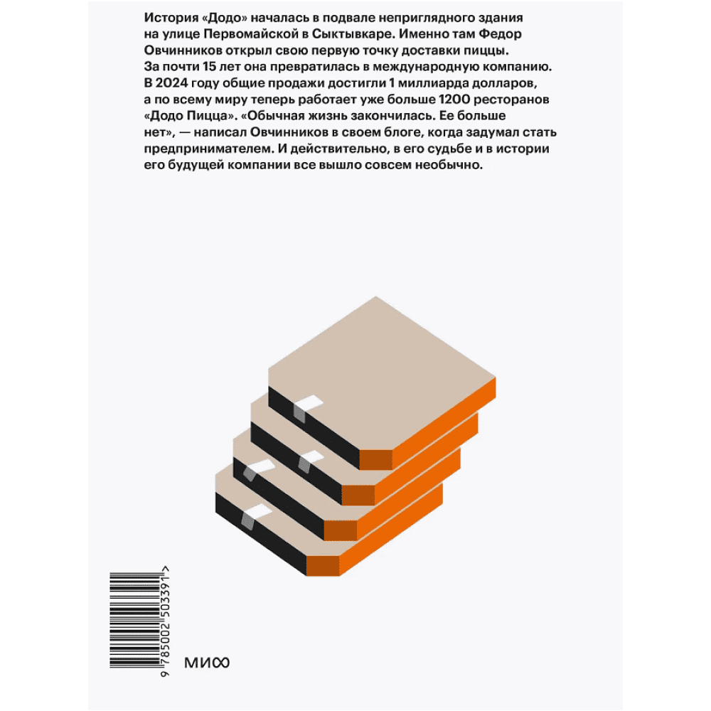 Книга ""Додо": от подвала до миллиарда. Как маленькая пиццерия из Сыктывкара стала глобальной компанией", Александр Кияткин - 2
