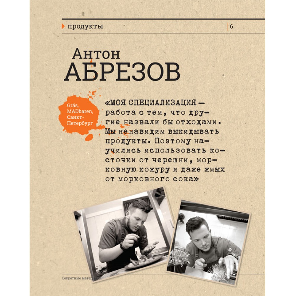 Книга "Секретные материалы шеф-поваров. Впервые звездные шефы раскрывают секреты мастерства", Елена Аносова - 4