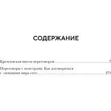 Книга "Большая книга переговоров. Легендарные бестселлеры: Кремлевская школа переговоров; Переговоры с монстрами", Игорь Рызов