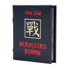 Книга-мини "Искусство войны", Сунь-Цзы, 60х75 мм, ассорти - 3