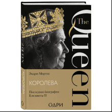 Книга "Королева. Последняя биография Елизаветы II"