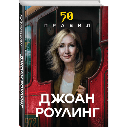 Книга "50 правил Джоан Роулинг", Юк Яков