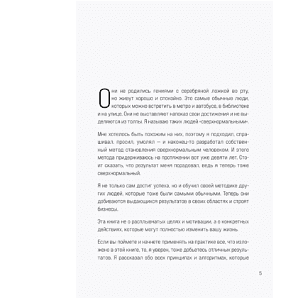 Книга "Сверхнормальные. Как достигнуть удивительных результатов будучи совершенно обычным человеком", Онгю Чжун - 3