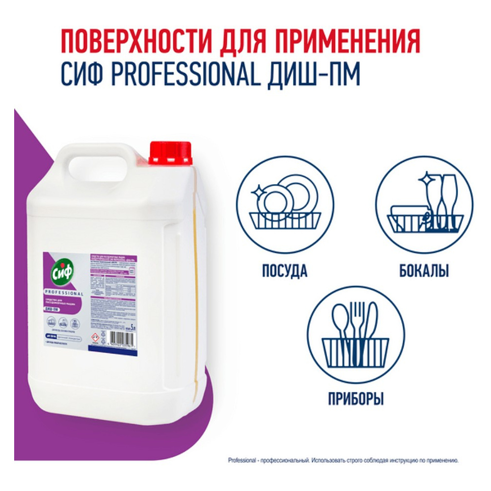Средство для мытья посуды в посудомоечной машине "Сиф Professional ДИШ-ПМ", 5 л, концентрат - 3