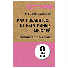 Книга "Как избавиться от негативных мыслей. Обезьяна в твоей голове (#экопокет)", С.Скотт, Б.Девенпорт