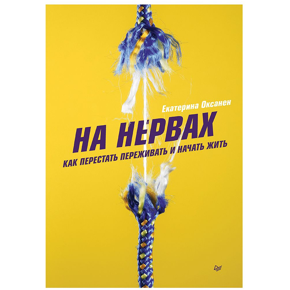 Книга "На нервах. Как перестать переживать и начать жить", Екатерина Оксанен