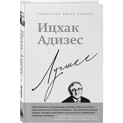 Книга "Ицхак Адизес. Лучшее", Ицхак Адизес
