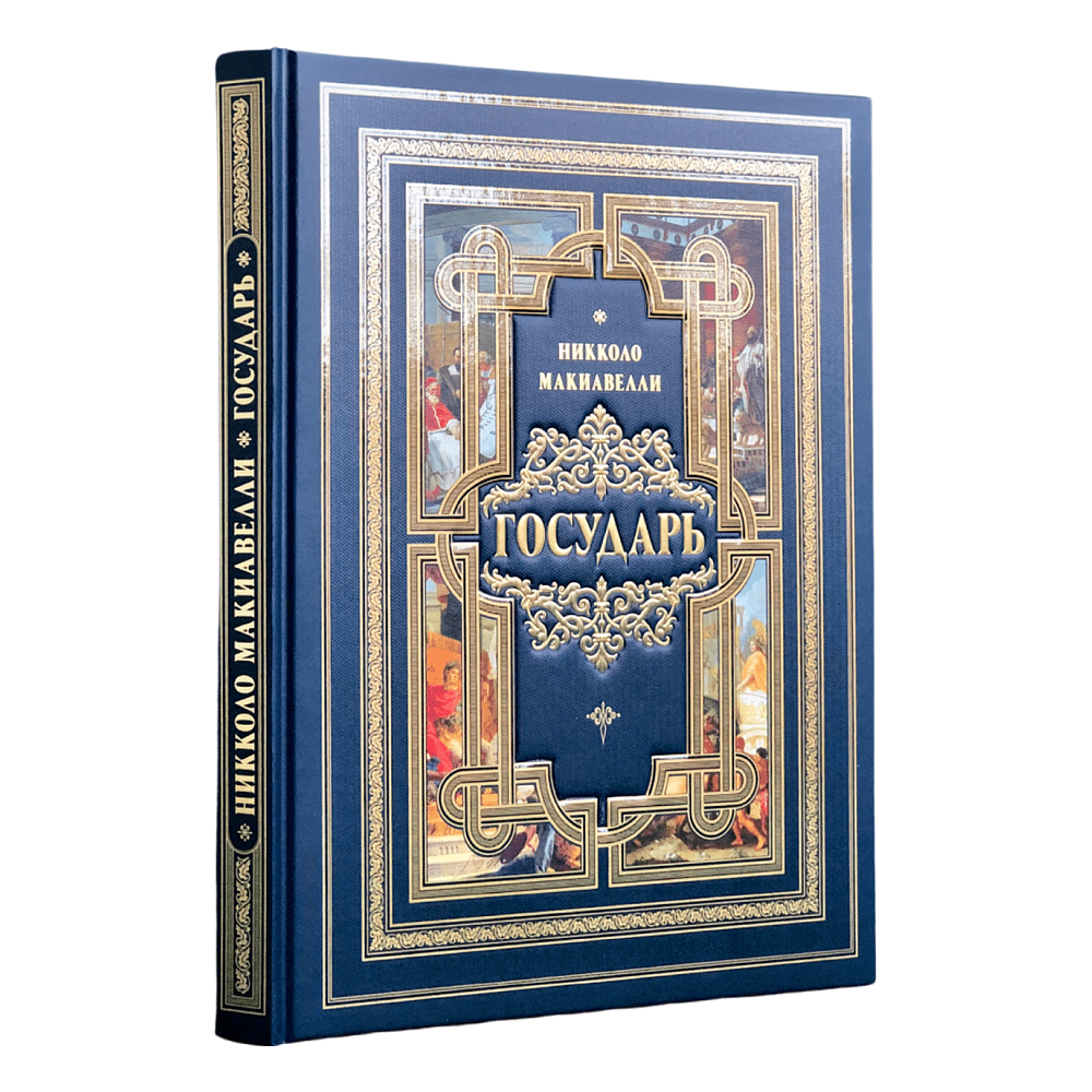 Книга "Государь", Никколо Макиавелли