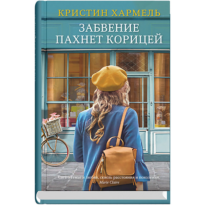 Книга "Забвение пахнет корицей", Кристин Хармель, -50%