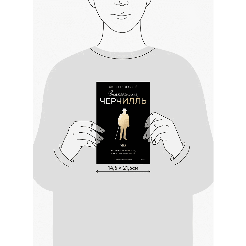 Книга "Знакомьтесь, Черчилль. 90 встреч с человеком, скрытым легендой", Синклер Маккей - 3
