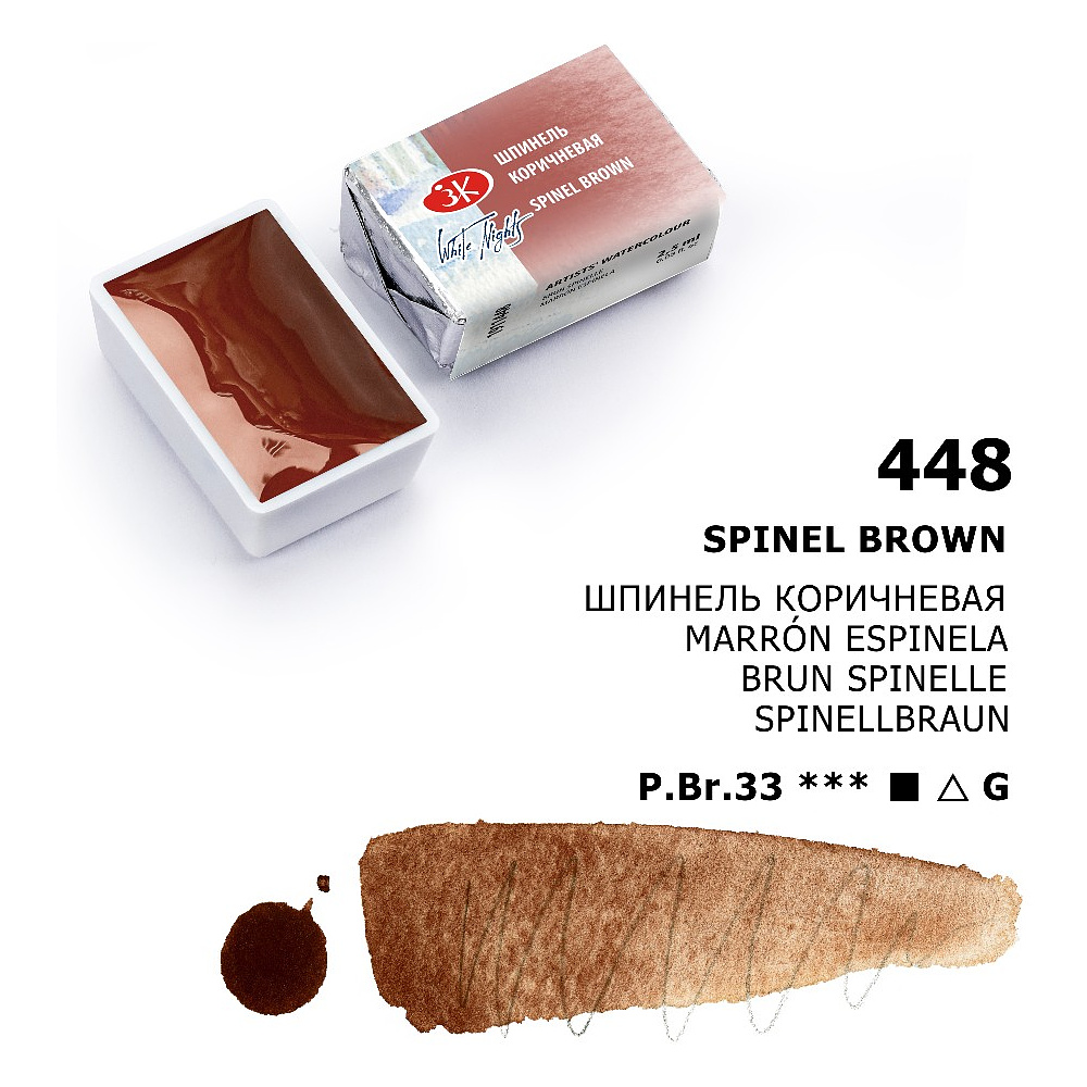 Краски акварельные "Белые ночи", 448 шпинель коричневая, кювета - 7