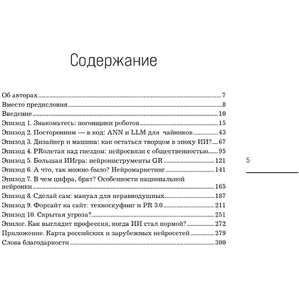 Книга "Нейропиар. Как эффективно использовать ИИ в PR, GR и маркетинге", Валерий Сидоренко, Андрей Ермошкин - 5