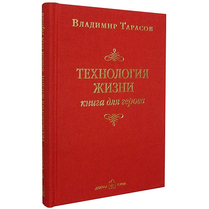 Книга "Технология жизни. Книга для героев", Владимир Тарасов - 2