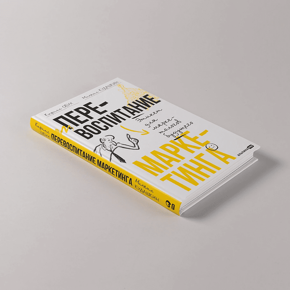 Книга "Перевоспитание маркетинга. Этикет для маркетологов будущего", Кирилл Обух, Михаил Кудашкин - 4