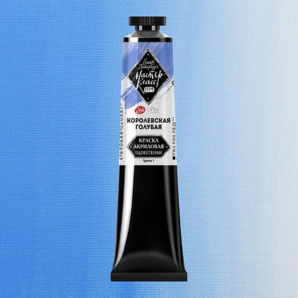 Краски акриловые "Мастер-класс", 528 королевская голубая, 46мл., туба - 2