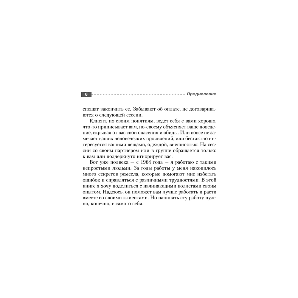 Книга "Полный курс начинающего психолога. Приемы, примеры, подсказки", Геннадий Старшенбаум - 8