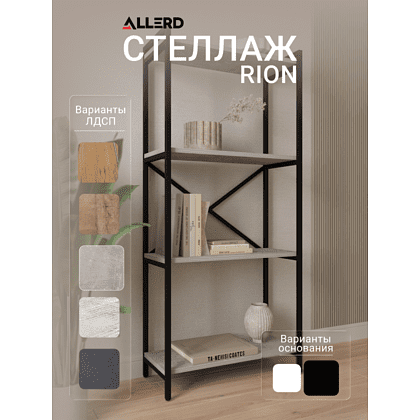 Стеллаж ALLERD RION, черный муар, 675х300х1500, бетон - 2