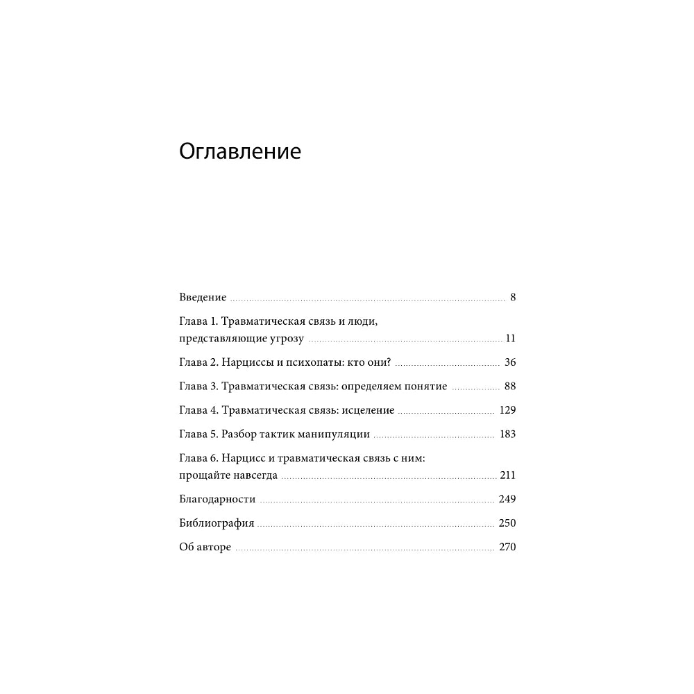 Книга "Токсичные отношения. Как освободиться от манипуляторов, психопатов и их влияния на вашу жизнь", Шахида Араби - 4