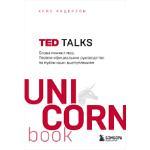 Книга "TED TALKS. Слова меняют мир. Первое официальное руководство по публичным выступлениям" (мягк.)