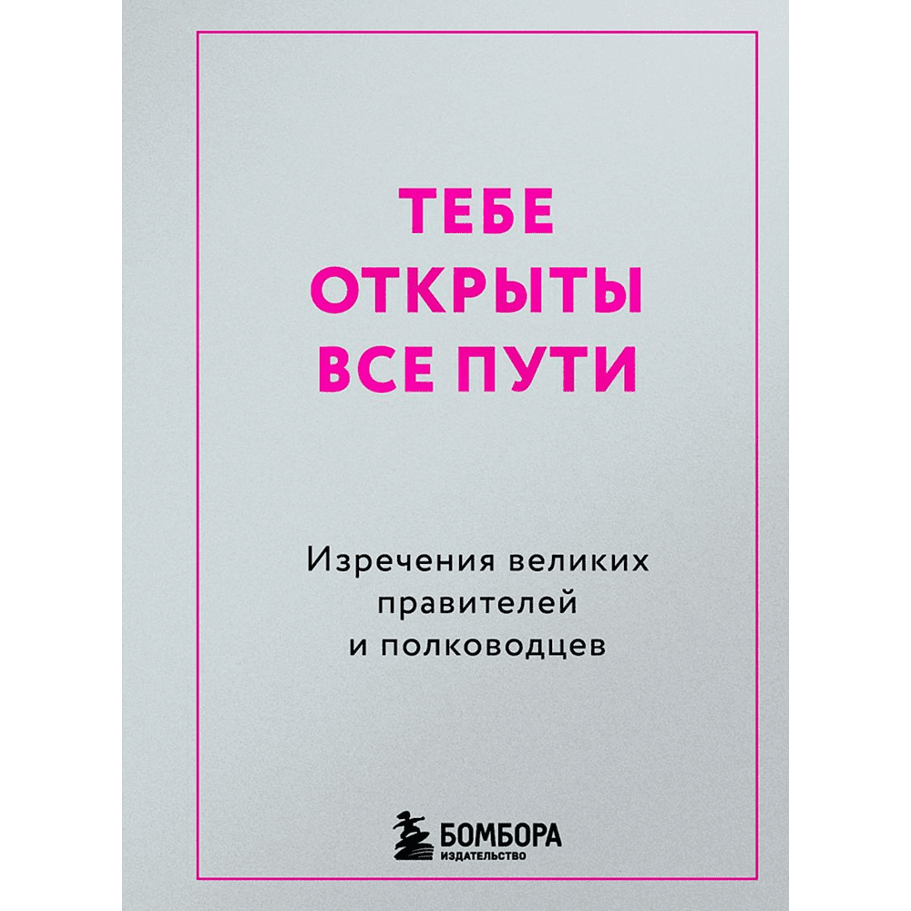 Книга "Радость на ладони. Тебе открыты все пути. Изречения великих правителей и полководцев"