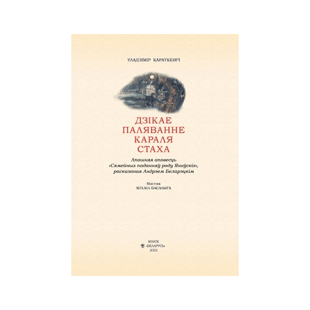 Книга "Дзiкае паляванне караля Стаха" (кожаный переплет), Уладзімір Караткевiч - 2