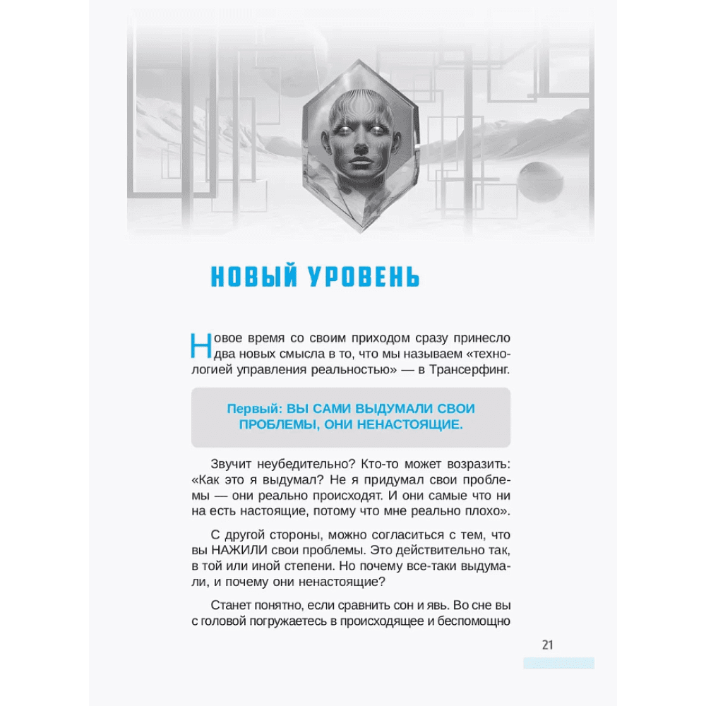 Книга "Трансерфинг себя", Зеланд В. - 3