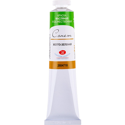 Краски масляные "Сонет", 718 желто-зеленая, 46 мл., туба