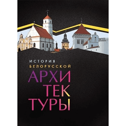 Книга  "История белорусской архитектуры"