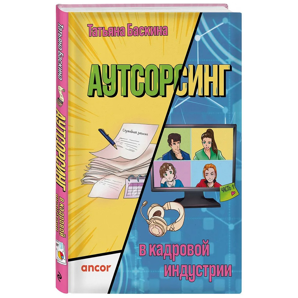 Книга "Аутсорсинг в кадровой индустрии. Часть 1", Татьяна Баскина