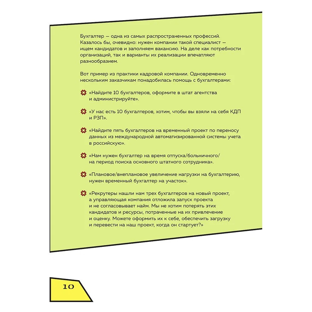 Книга "Аутсорсинг в кадровой индустрии. Часть 1", Татьяна Баскина - 9