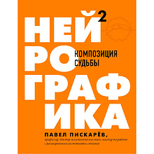 Книга "Нейрографика 2. Композиция судьбы", Пискарев П.