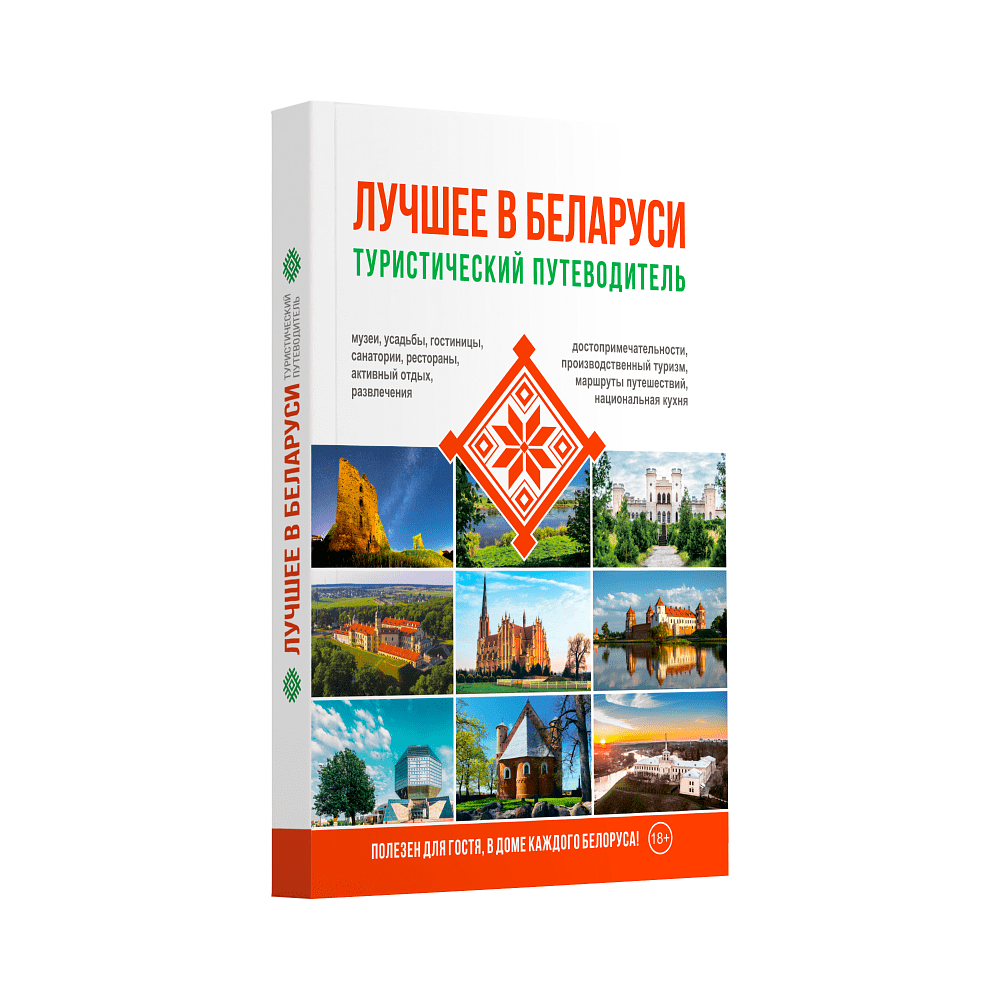 Книга "Туристический путеводитель. Лучшее в Беларуси"
